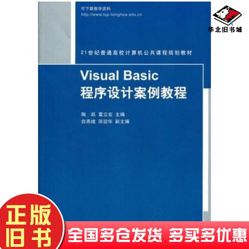 正版旧书VisualBasic程序设计案例教程陶跃等主编清华大学出版社9787302284765