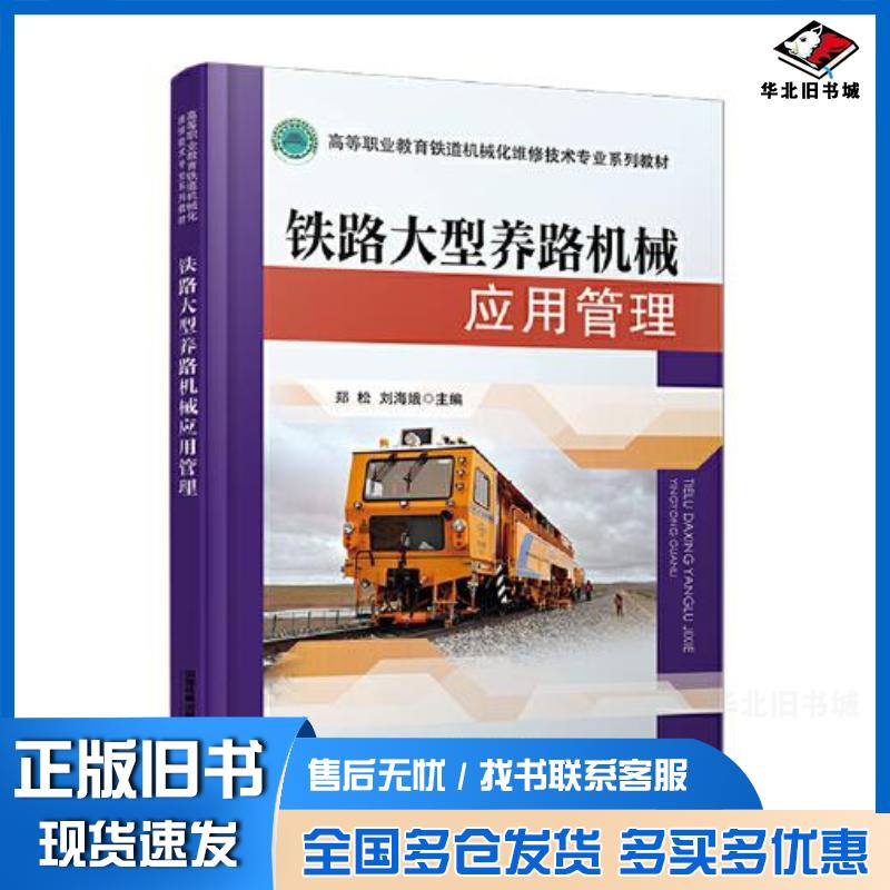 正版旧书铁路大型养路机械应用管理郑松刘海娥中国铁道出版社9787113275174