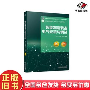 正版 備電氣安裝 與調(diào)試翟志永付強(qiáng)陳興機(jī)械工業(yè)出版 社9787111720140 舊書智能制造裝