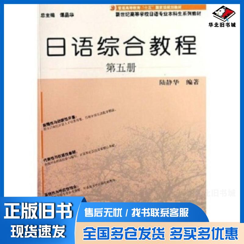 正版旧书日语综合教程5陆静华著上海外语教育出版社9787544600842