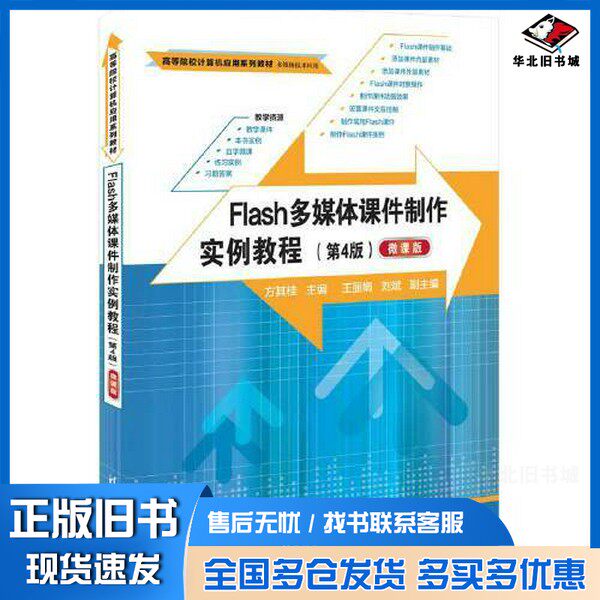 正版旧书Flash多媒体课件制作实例教程(第4版)(微课版)方其桂;王丽娟;刘斌清华大学出版社9787302644088