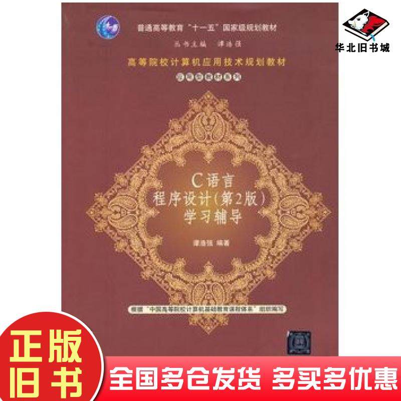 正版旧书C语言程序设计学习辅导第二版谭浩强清华大学出版社9787302189893