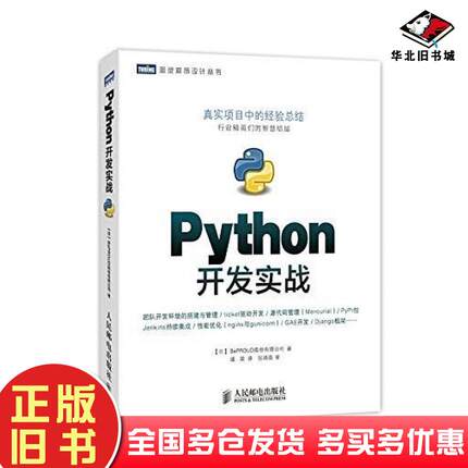 正版旧书Python开发实战BePROUD股份有限公司人民邮电出版社9787115320896
