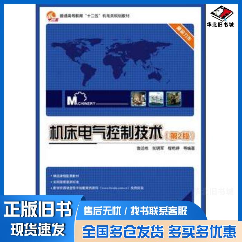 正版旧书机床电气控制技术第2版鲁远栋张明军程艳婷电子工业出版社9787121190223