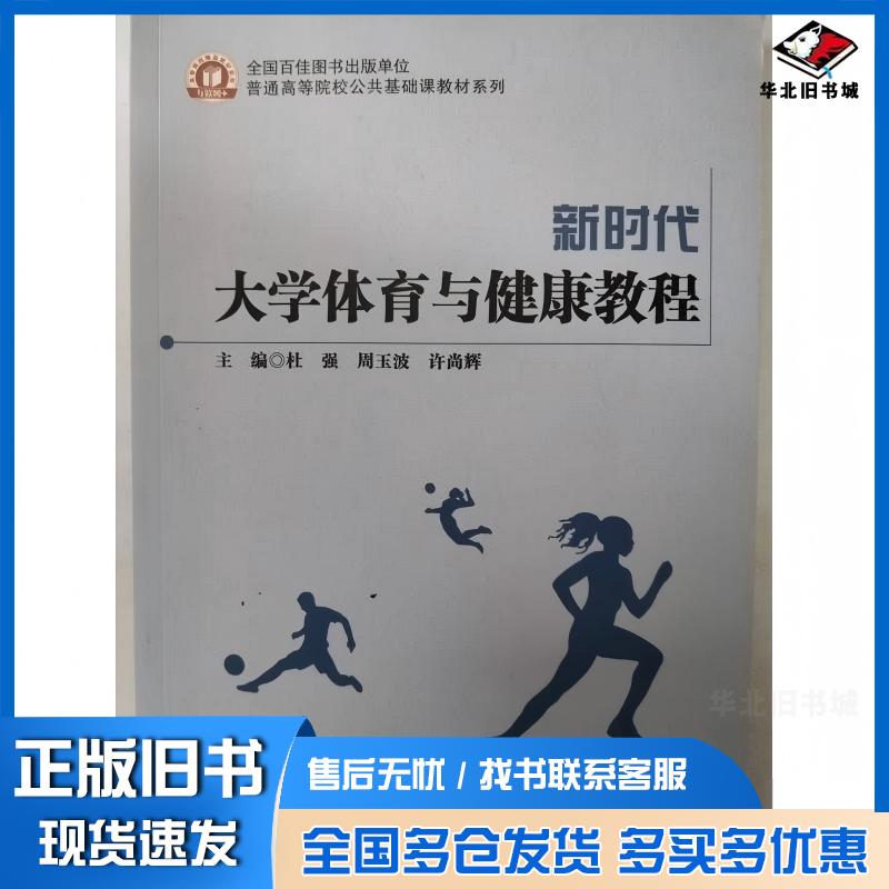 正版旧书新时代大学体育与健康教程杜强湖南科技出版社9787571023607