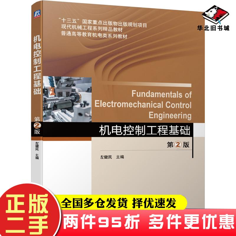 二手书机电控制工程基础第二2版左健民机械工业出版社9787111643876