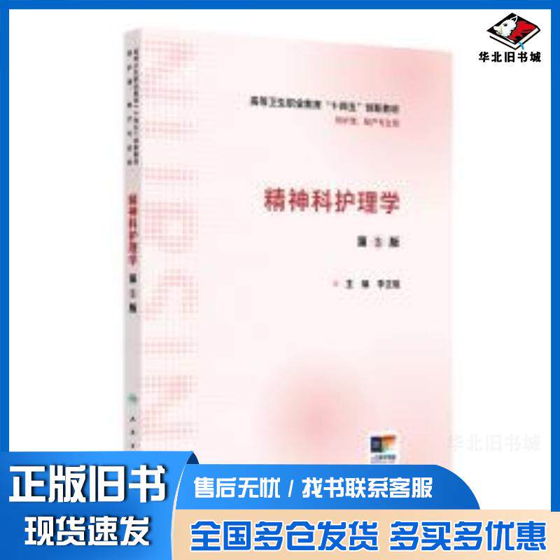 正版旧书精神科护理学第二2版李正姐人民卫生出版社9787117364263