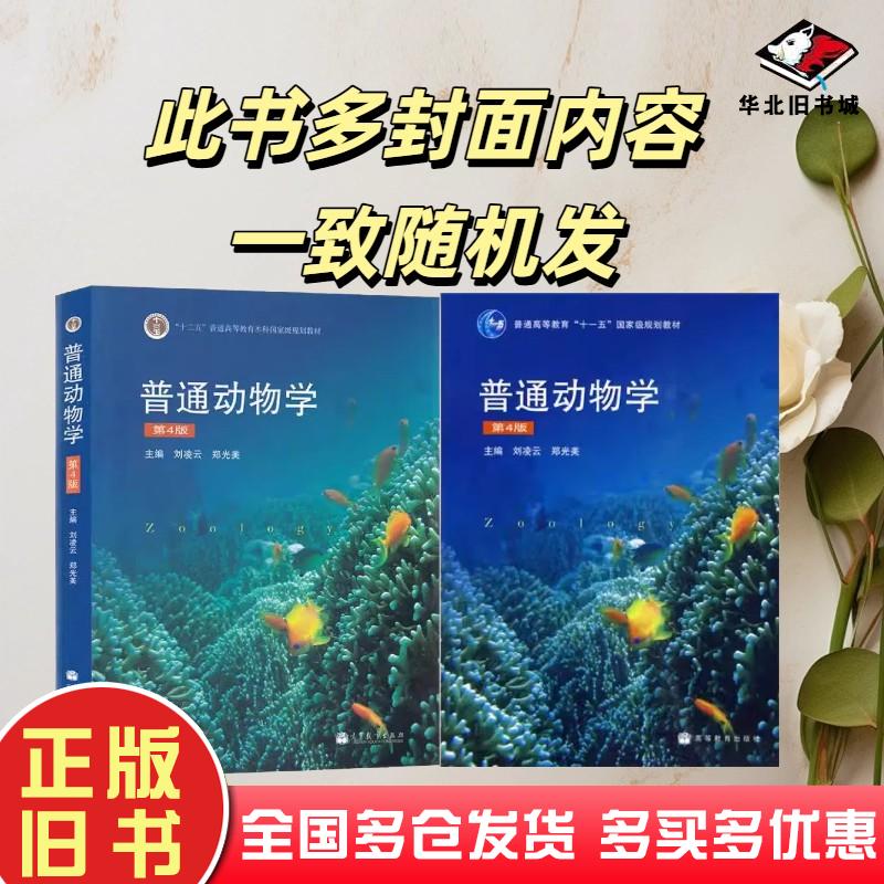 二手普通动物学第四4版刘凌云