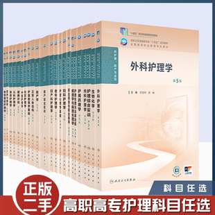 正版旧书正版旧书内科护理学第5五版高职高专职教高等职业教育助产十四五规划教材专科外科儿科妇产科导论基础医院管理病理生理人