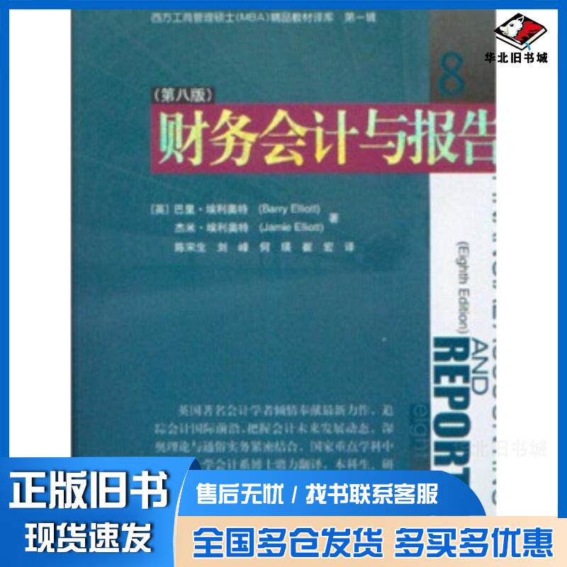 正版旧书西方工商管理硕士MBA精品教材译库:财务会计与报告第8版巴里埃利奥特经济管理出版社9787801629623