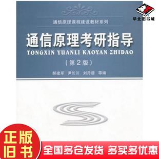 正版旧书通信原理考研指导第2版郝建军等编北京邮电大学出版社9787563512485
