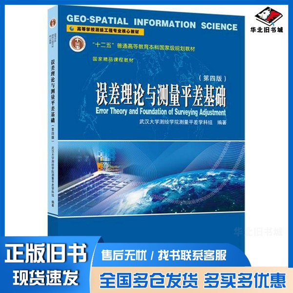 正版旧书高等学校测绘工程专业核心教材-误差理论与测量平差基础(第4版)无武汉大学出版社9787307244085