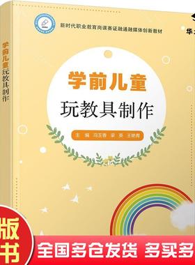 正版旧书学前儿童玩教具制作冯玉香梁英王艳青电子工业出版社9787121460418