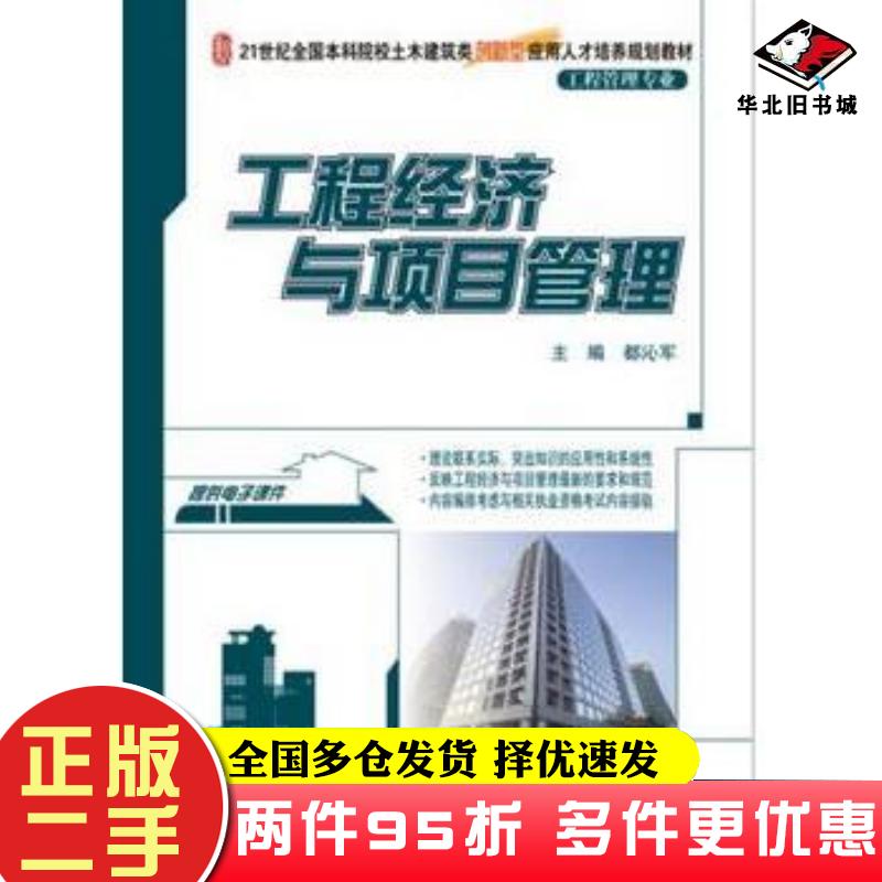 二手书工程经济与项目管理都沁军主编北京大学出版社9787301254721