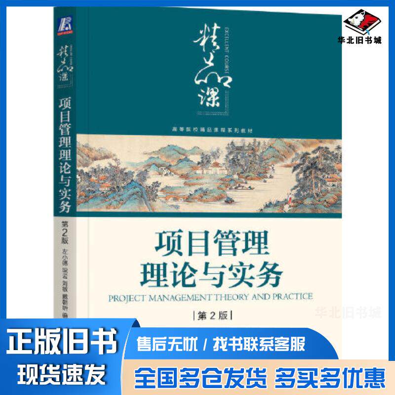正版旧书项目管理理论与实务第二2版左小德梁云刘敏戴朝昕编著机械工业出版社9787111713364