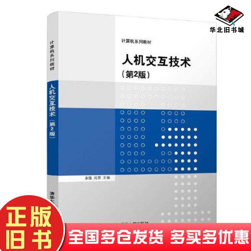 正版旧书人机交互技术第2版余强周苏清华大学出版社9787302600961
