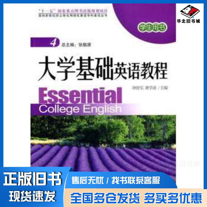 正版旧书大学基础英语教程4学生用书钟舒乐蒋学清主编北京大学出版社9787301134610