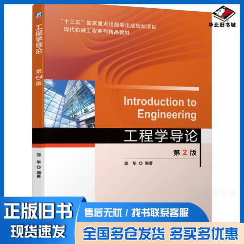 正版旧书工程学导论第二2版邵华机械工业出版社9787111689393