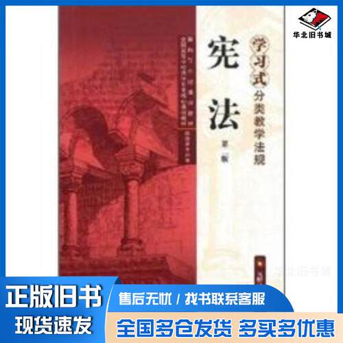 正版旧书学习式分类教学法规宪法第二版元照法律研究室编北京大学出版社9787301115749