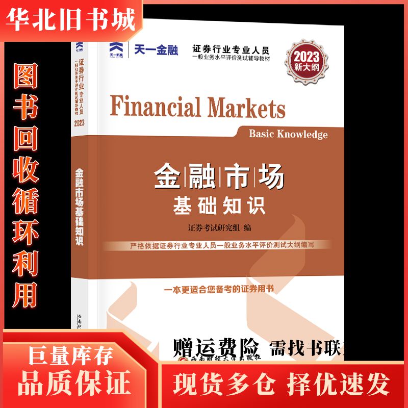 二手金融市场基础知识2023证券考试命题研究组西南财经大学出