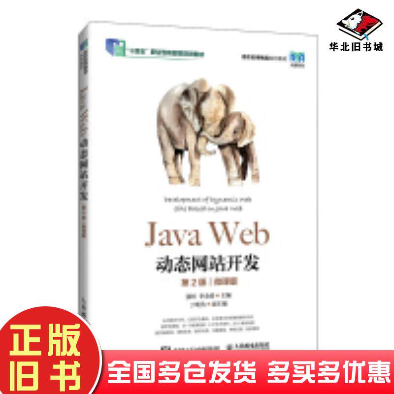 正版旧书JAVAWEB动态网站开发第二2版微课版张桓李金靖著人民邮电出版社9787115637871