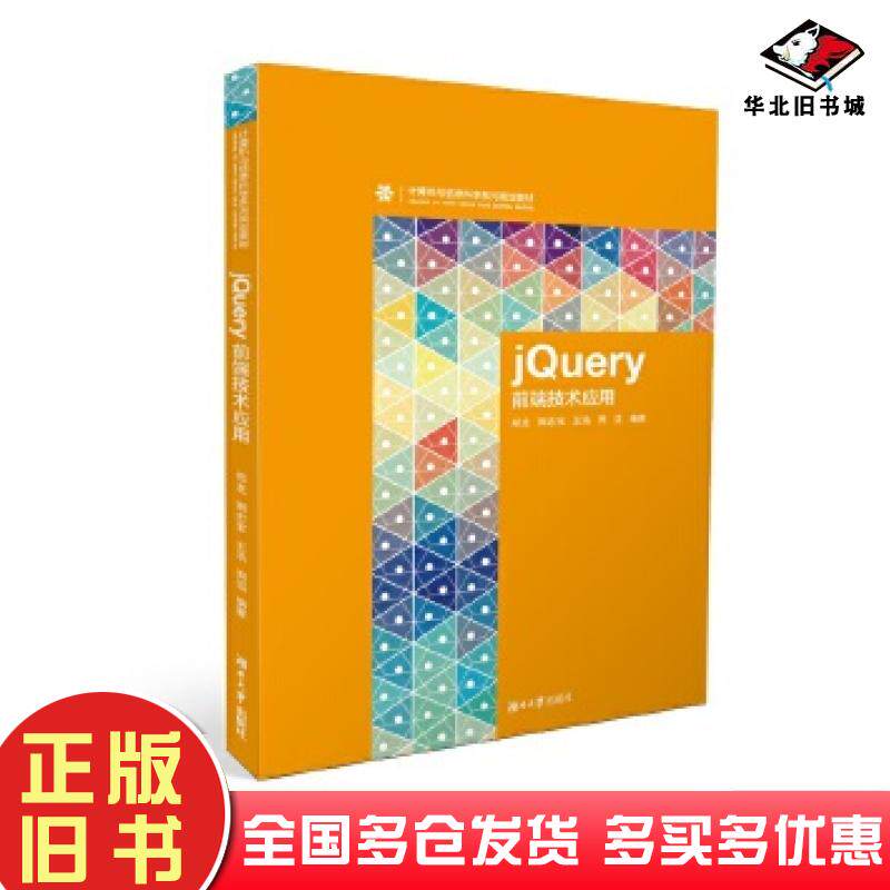 正版旧书jQuery前端技术应用:郑龙周忠宝王浩周滔编湖南大学出版社9787566717542