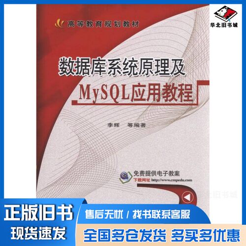 正版旧书数据库系统原理及MySQL应用教程李辉等编著机械工业出版社9787111525127