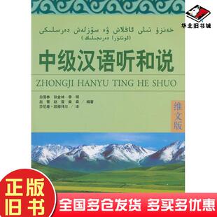 正版旧书中级汉语听和说柴森编莎尼娅凯穆拜尔译白雪林孙金林李明赵菁赵雷北京语言大学出版社9787561909478