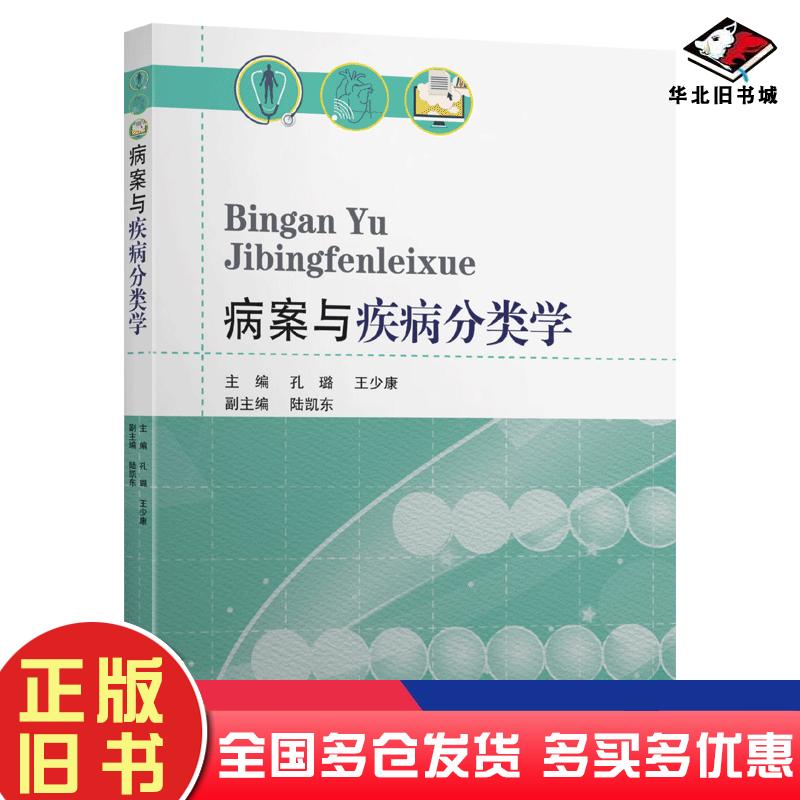 正版旧书病案与疾病分类学孔璐王少康东南大学出版社9787564189723