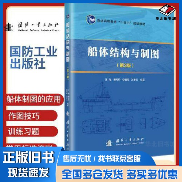 正版旧书船体结构与制图(第3版)汪敏,谢玲玲,李俊敏,孙忠玉 编国防工业出版社9787118130843