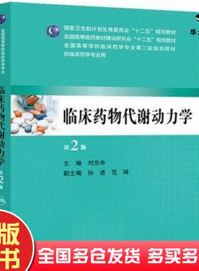 正版旧书临床药物代谢动力学第2版刘克辛主编人民卫生出版社9787117190824