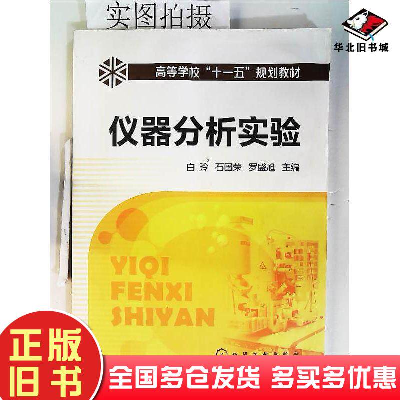 正版旧书仪器分析实验白玲石国荣罗盛旭主编化学工业出版社9787122086051