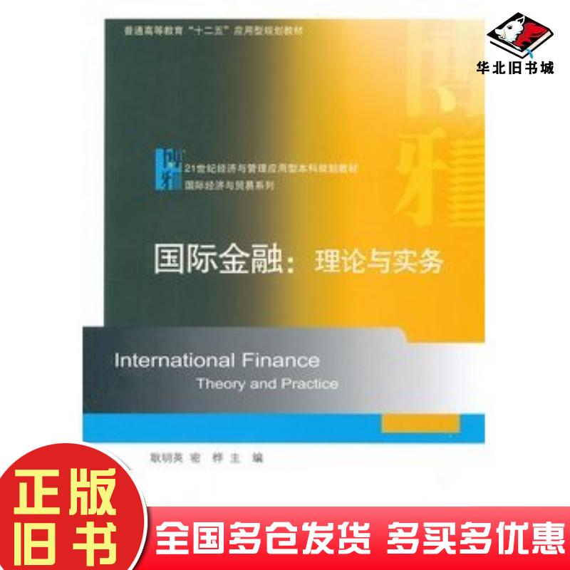 正版旧书国际金融理论与实务耿明英密桦北京大学出版社9787301209301