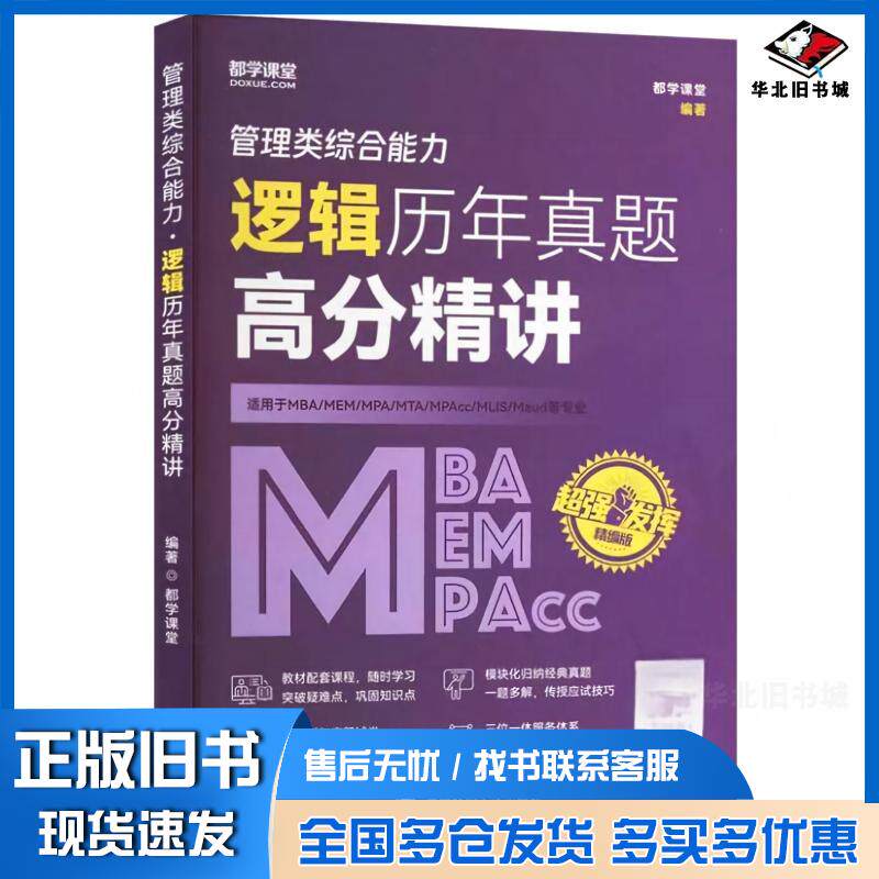 正版旧书管理类综合能力逻辑历年真题高分精讲精编版都学课堂西南财经大学出版社9787550462489