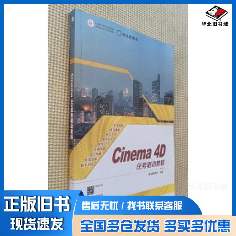 正版旧书Cinema4D任务驱动教程黑马程序员高等教育出版社9787040622706