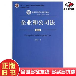 正版旧书企业和公司法第四版史际春著中国人民大学出版社9787300197517
