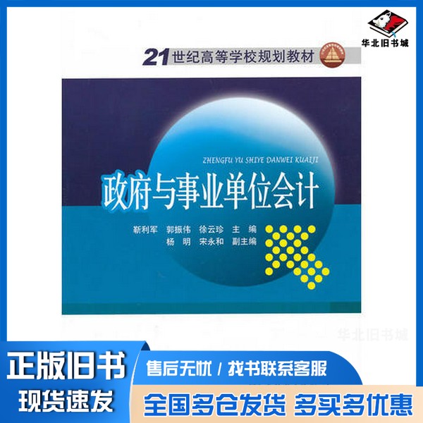 正版旧书政府与事业单位会计靳利军,郭振伟,徐云珍主编中国电力出版社9787512305298