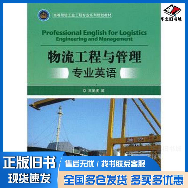 正版旧书物流工程与管理专业英语王爱虎编北京理工大学出版社9787564079284