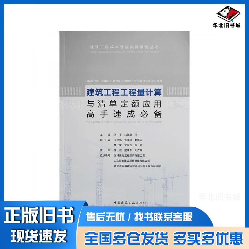 正版旧书建筑工程工程量计算与清单定额应用高手速成必备乔广宇沈健康张川中国建筑工业出版社9787112274598