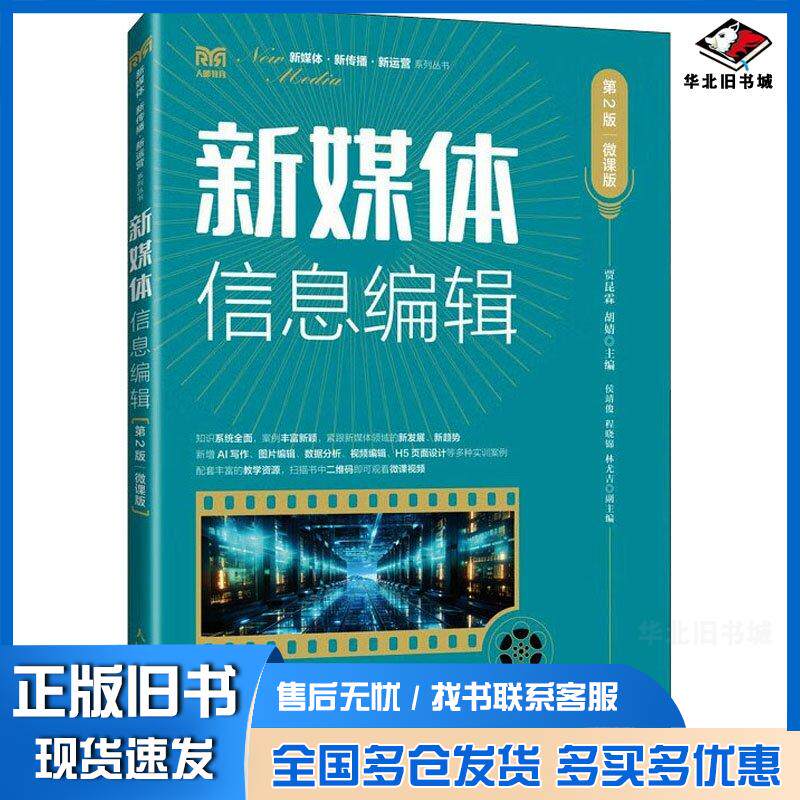 正版旧书新媒体信息编辑第二2版微课版贾昆霖胡婧人民邮电出版社9787115631121