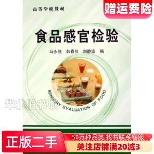 二手食品感官检验马永强等化学工业出版社97875025744