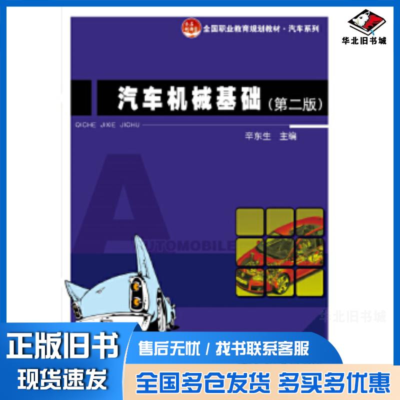 正版旧书汽车机械基础辛东生主编北京大学出版社9787301250594