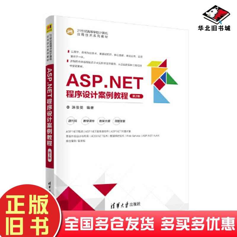 正版旧书ASP.NET程序设计案例教程第2版涂俊英清华大学出版社9787302626732