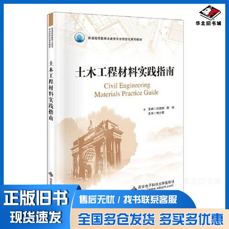正版旧书土木工程材料实践指南权娟娟西安电子科技大学出版社9787560661919