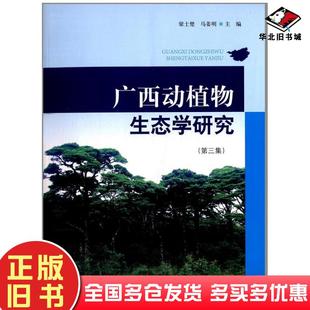 正版旧书广西动植物生态学研究梁士楚马姜明中国林业出版社9787503870415