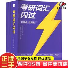 二手书考研词汇闪过考研英语研究组当代世界出版社9787509018101