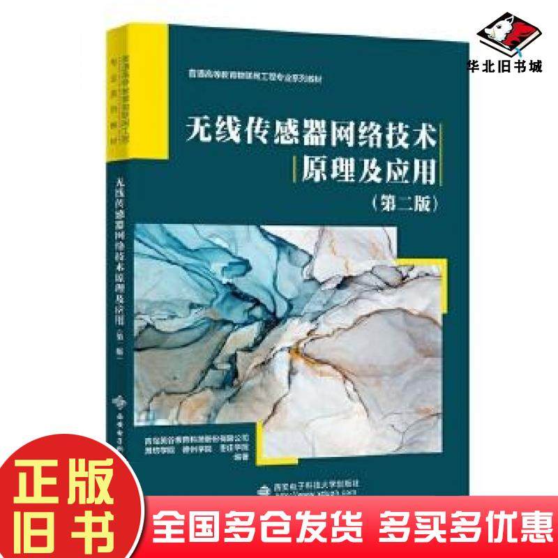 正版旧书无线传感器网络技术原理及应用第二2版青岛英谷教育科技股份公司西安电子科技大学出版社9787560667768