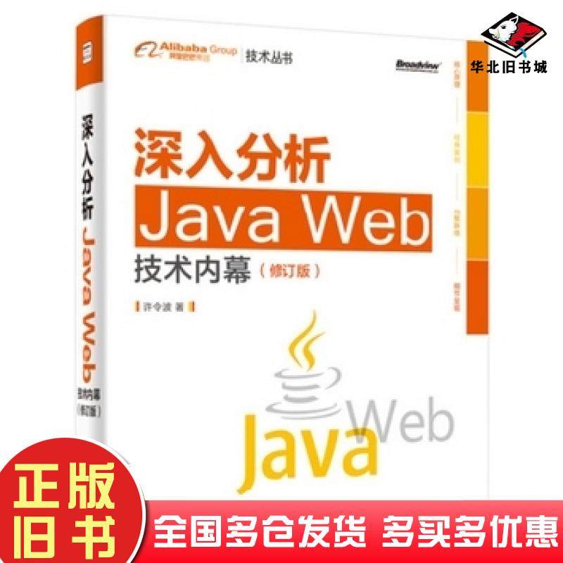 正版旧书深入分析JavaWeb技术内幕许令波电子工业出版社9787121232930