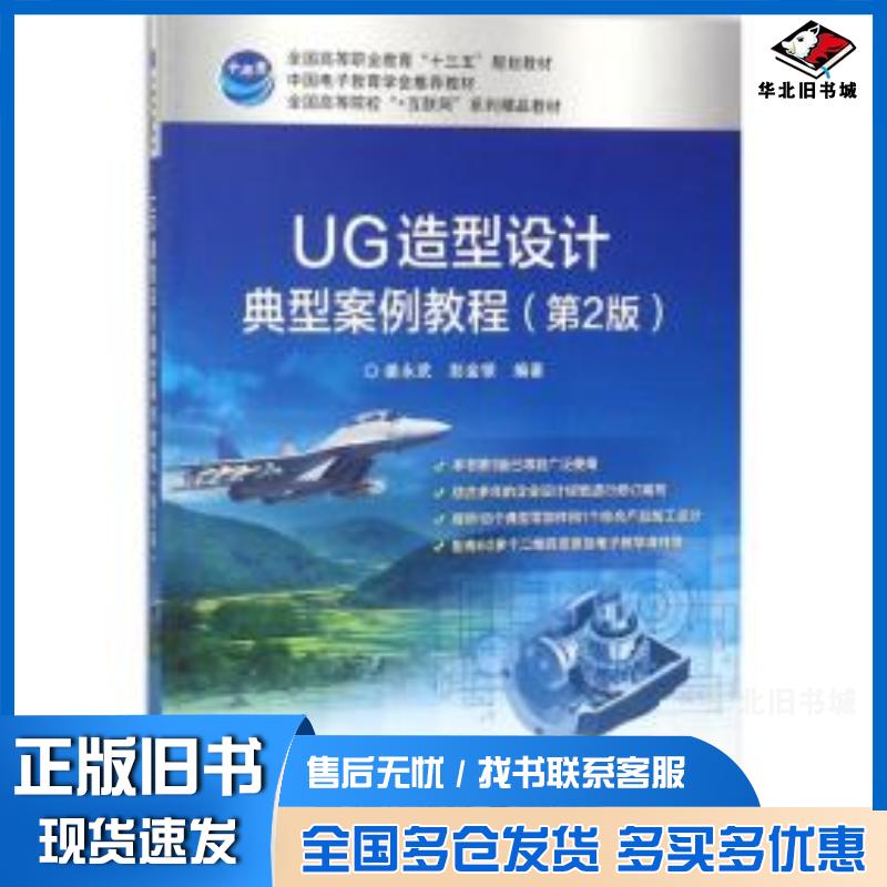 正版旧书UG造型设计典型案例教程第2版姜永武电子工业出版社9787121307720