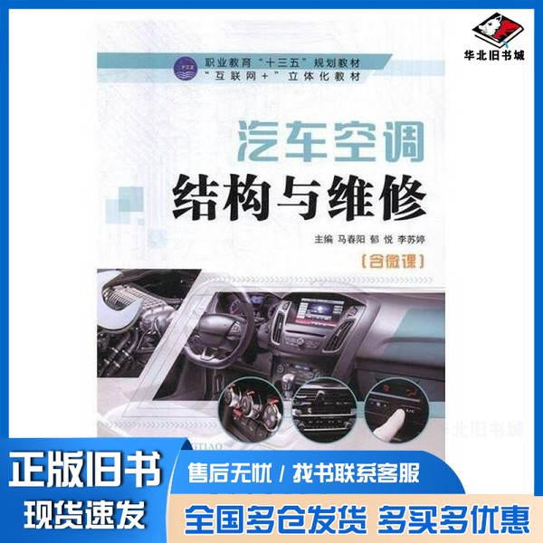正版旧书汽车空调结构与维修 马春阳,郁悦,李苏婷主编 马春阳,郁悦,李苏婷主编出版社9787516518427